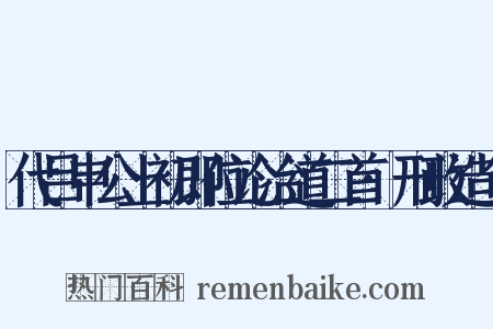 代吕申公上初即位论治道二首·刑政造句是什么意思的图片